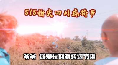 最后还对爷爷唱了一段魔性洗脑的rap 街拍潮牌推荐（指尖四川麻将反向操作 网友直呼也想给爷爷赢豪车）