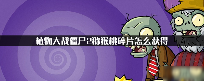 2022年如何白嫖猕猴桃碎片？植物大战僵尸2猕猴桃碎片怎么获得 潮牌冬季如何御寒提醒（2022年如何白嫖猕猴桃碎片？植物大战僵尸2猕猴桃碎片怎么获得）