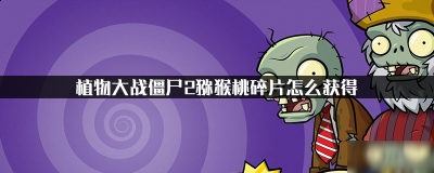 2022年如何白嫖猕猴桃碎片？植物大战僵尸2猕猴桃碎片怎么获得 潮牌冬季如何御寒提醒（2022年如何白嫖猕猴桃碎片？植物大战僵尸2猕猴桃碎片怎么获得）