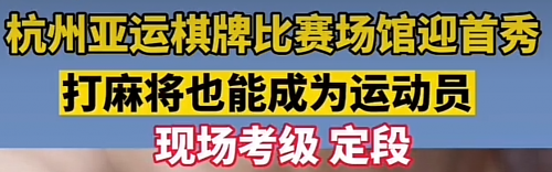 第六个国际正式智力运动项目 哪种潮牌品牌（麻将裁判知多少）