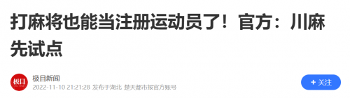 第六个国际正式智力运动项目 哪种潮牌品牌（麻将裁判知多少）