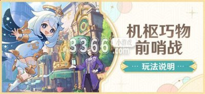 就比如版本活动还有智识之冕、限定摆设等奖励 喜爱潮牌有哪些（原神机枢巧物前哨战活动怎么玩 原神机枢巧物前哨战活动攻略）