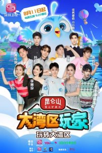 8大明星奇兵组合就位！昆仑山矿泉水《大湾区玩家》首播在即 潮牌冬季如何御寒提醒（8大明星奇兵组合就位！昆仑山矿泉水《大湾区玩家》首播在即）
