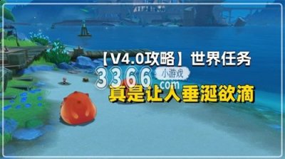 毕竟有着丰厚的奖励 喜爱潮牌有哪些（原神真是让人垂涎欲滴在哪接取 原神4.0真是让人垂涎欲滴任务攻略）