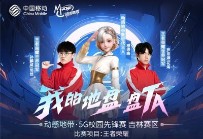 共同感受电竞文化下的少年热血与意气风发 哪种潮牌品牌（王者汇聚 2023动感地带5G校园先锋赛吉林赛区强势开战）