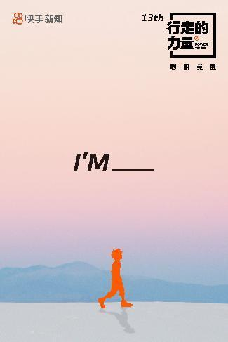 2023“行走的力量”再度启程，在快手与陈坤一起体验行走的每一种方式 潮牌冬季如何御寒提醒（2023“行走的力量”再度启程，在快手与陈坤一起体验行走的每一种方式）