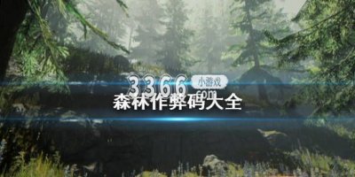 迷失森林作弊码大全表格 森林作弊码大全 the forest全控制台指令分享 哪种潮牌品牌（迷失森林作弊码大全表格 森林作弊码大全 the forest全控制台指令分享）