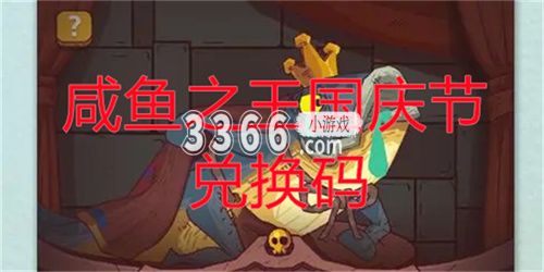 带给玩家们欢乐的游戏体验 街拍潮牌推荐（咸鱼之王国庆节兑换码有哪些 咸鱼之王国庆节兑换码）