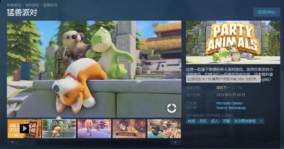 尽可能解决玩家遇到的BUG 哪种潮牌品牌（《动物派对》Steam玩家峰值达10万 评价涨至“褒贬不一”）