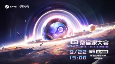 设立五大特殊表彰奖项 哪种潮牌品牌（2023蒸汽平台鉴赏家大会：超40款期待精品点燃游戏梦舞台！）
