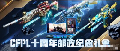  活动内容： 1、购买十周年纪念邮册（298元） 2023潮牌新款推荐（CFPL十周年邮政纪念礼盒活动一览）