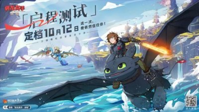 一起探索博克岛的奇幻世界 潮牌冬季如何御寒提醒（《驯龙高手：旅程》启程测试，引领养成新风潮！）