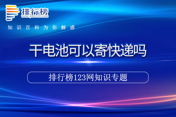 干电池可以寄快递吗 2023年最新流行（干电池可以寄快递吗）