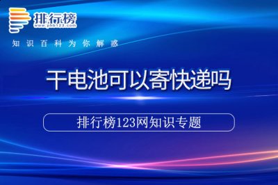 干电池可以寄快递吗 2023年最新流行（干电池可以寄快递吗）