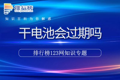 干电池会过期吗 街拍潮牌推荐（干电池会过期吗）