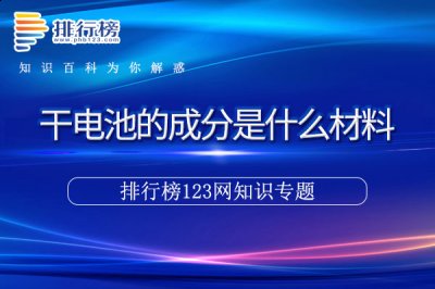 常用的是碳酸钠或氢氧化钠 2023潮牌新款推荐（干电池的成分是什么材料）