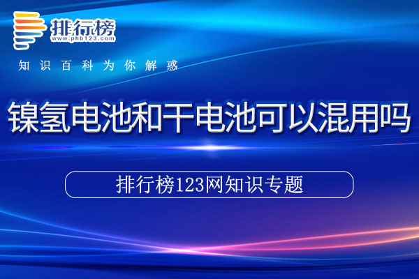 如果设备的操作说明书明确指出可以混用镍氢电池和干电池 哪种潮牌品牌（镍氢电池和干电池可以混用吗）