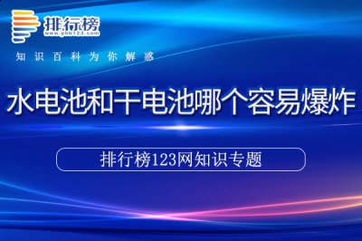 如果不正确使用或处理 喜爱潮牌有哪些（水电池和干电池哪个容易爆炸）