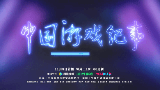 以期唤起大众的关注 2023年最新流行（首部中国游戏纪录片今晚开播！反映游戏行业发展历程）