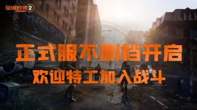 《全境封锁2》国服正式服上线 开放直升30级 喜爱潮牌有哪些（《全境封锁2》国服正式服上线 开放直升30级）