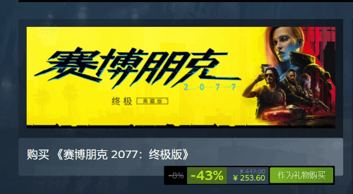 而同时包含游戏本体和资料片的《赛博朋克 2077：终极版》现在也推出了 2023年最新流行（《赛博朋克2077》终极版上线Steam：含完整内容 售价390元）