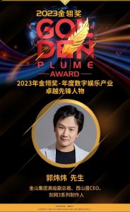 旨在表彰对数字娱乐产业发展起到引领带动作用和提供鼎力支持的卓越人物 喜爱潮牌有哪些（2023金翎奖 | 金山集团高级副总裁、西山居 CEO、《剑网 3》系列制作人郭炜炜荣获 “年度数字娱乐产业卓越先锋人物”大奖！）
