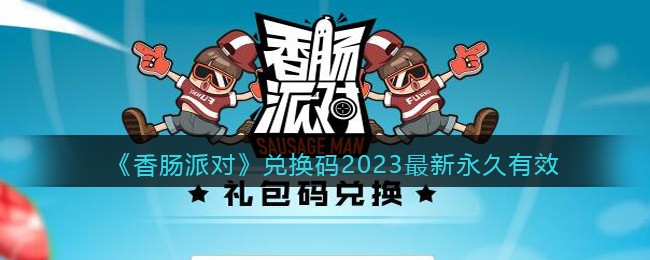 并且整个游戏的各种操作也是比较好玩的 潮牌冬季如何御寒提醒（香肠派对兑换码2023最新永久有效 香肠派对兑换码永久有效）