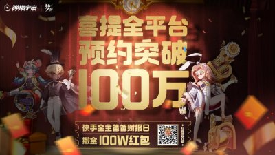 快手全年的盈利高达1134.7亿 2023潮牌新款推荐（《梦游》全网预约突破100W，金主快手狂撒百万现金福利）