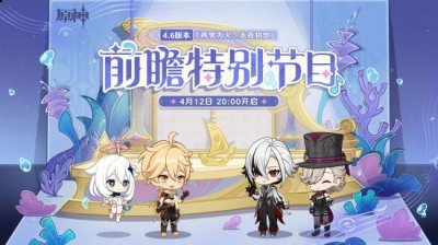 赤夜将熄」前瞻特别节目将于4月12日20:00播出 街拍潮牌推荐（《原神》4.6版本前瞻特别节目确定 4月12日播出）