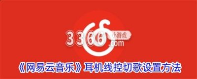 在上面点击滑块把它设置为彩色的状态即可开启该功能 2023潮牌新款推荐（网易云音乐怎么设置耳机线控切歌-网易云音乐耳机线控切歌设置教程）