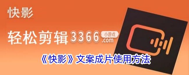 让你可以用这款软件就可以轻易的打造出独具个性与特色的短视频 2023年最新流行（快影怎么使用文案成片-快影文案成片操作步骤一览）