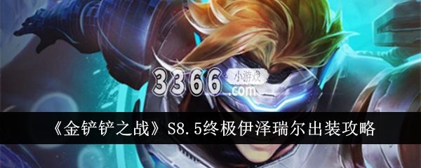 不仅能够进行全屏随机攻击还可以与普通的伊泽瑞尔组成平行世界羁绊 街拍潮牌推荐（金铲铲之战S8.5终极伊泽瑞尔怎么出装-金铲铲之战S8.5终极伊泽瑞尔出装攻略）