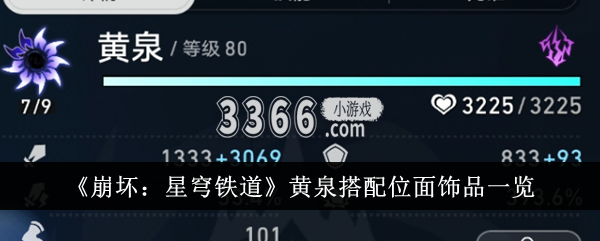 带攻击球天生就亏了14%爆伤 哪种潮牌品牌（崩坏星穹铁道黄泉怎么搭配位面饰品-崩坏星穹铁道黄泉位面饰品搭配攻略）