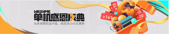 代金券适用于所有上线的单机游戏 潮牌冬季如何御寒提醒（WeGame感恩回馈，送超值代金券，升级单机用户权益）