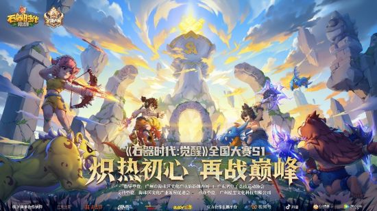“奶粉队”以绝对实力斩获冠军 哪种潮牌品牌（《石器时代：觉醒》全国大赛S1总决赛圆满落幕 豪华奖励花落各家）