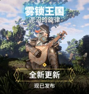 其开发的游戏包括动作角色扮演合作3D沙箱游戏《传送门骑士》 哪种潮牌品牌（《雾锁王国》第二个重大内容更新“泥沼的旋律”现已发布）