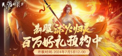 即日起至6月25日期间 喜爱潮牌有哪些（天涯明月刀ol-这个夏天！来天刀OL一起壕领福利！看真·凤凰！）