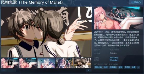恋爱游戏《风物恋歌》Steam页面上线 支持简体中文 2023年最新流行（恋爱游戏《风物恋歌》Steam页面上线 支持简体中文）